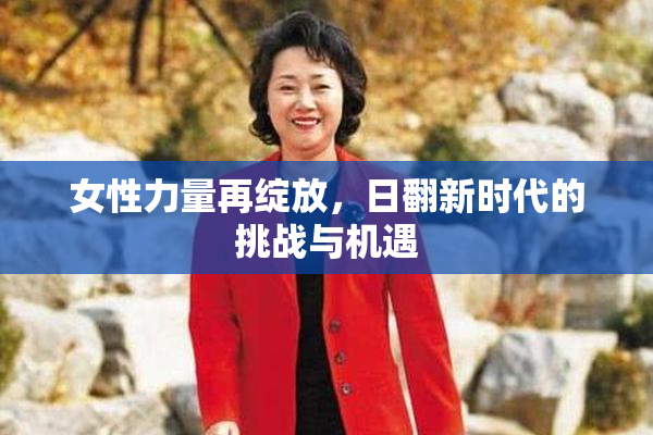 女性力量再绽放，日翻新时代的挑战与机遇