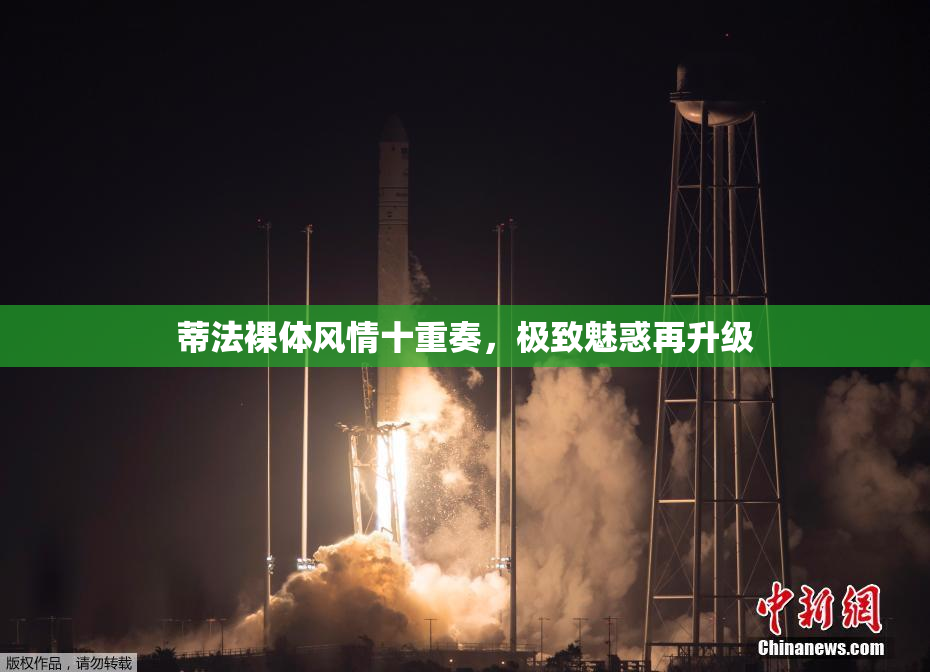 蒂法裸体风情十重奏，极致魅惑再升级