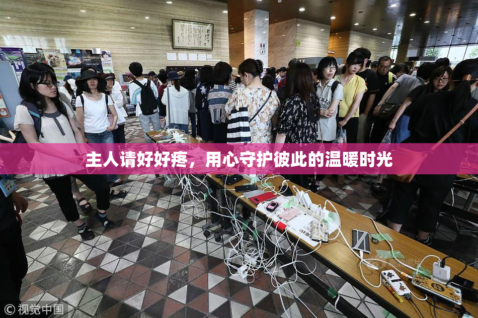 主人请好好疼，用心守护彼此的温暖时光