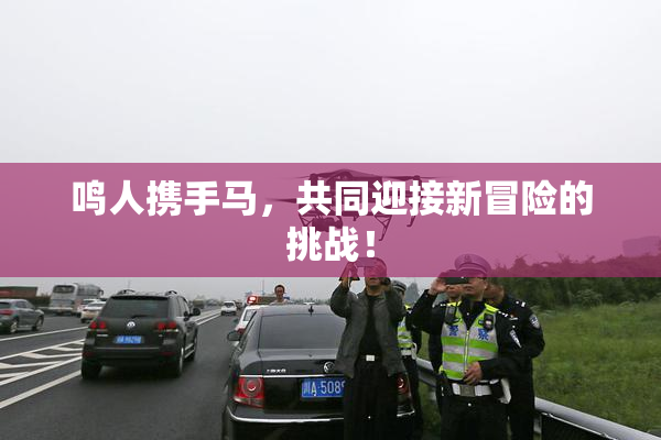 鸣人携手马，共同迎接新冒险的挑战！