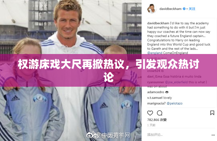 权游床戏大尺再掀热议，引发观众热讨论