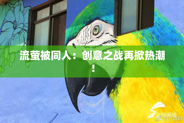 流萤被同人：创意之战再掀热潮！