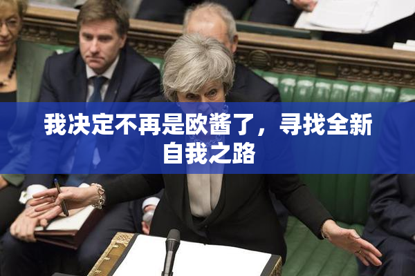 我决定不再是欧酱了，寻找全新自我之路