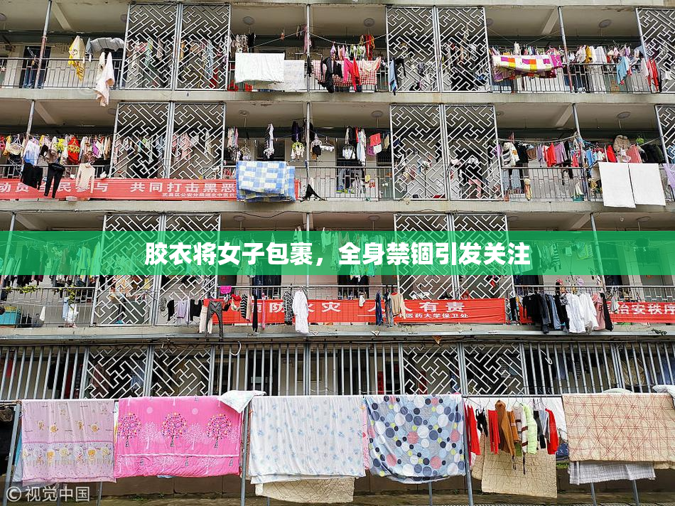 胶衣将女子包裹，全身禁锢引发关注
