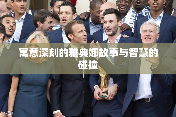 寓意深刻的雅典娜故事与智慧的碰撞