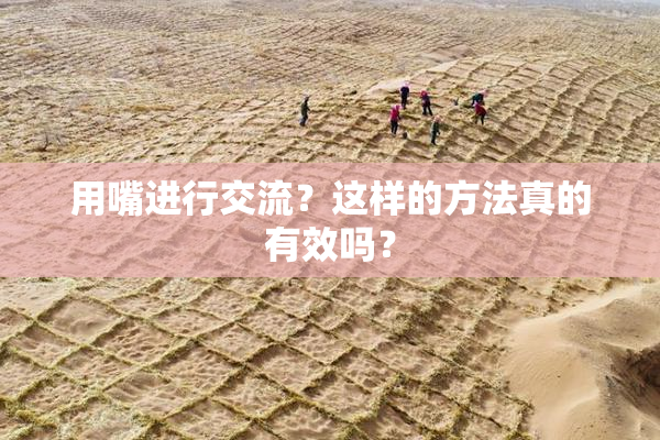 用嘴进行交流？这样的方法真的有效吗？