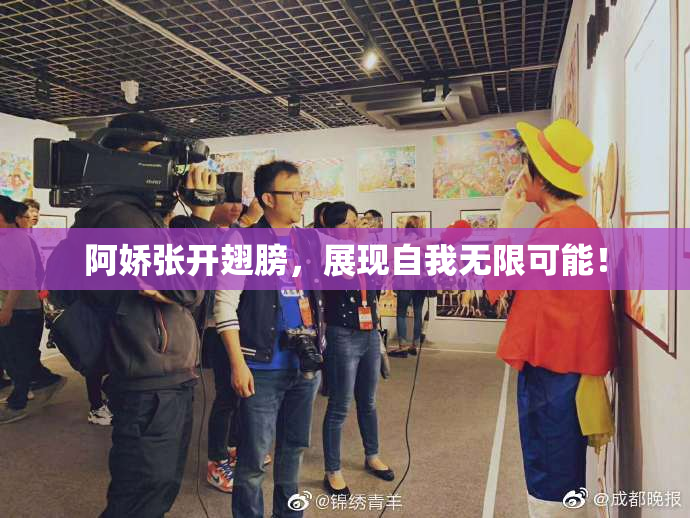 阿娇张开翅膀，展现自我无限可能！