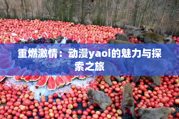 重燃激情：动漫yaoi的魅力与探索之旅