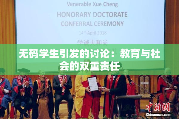 无码学生引发的讨论：教育与社会的双重责任