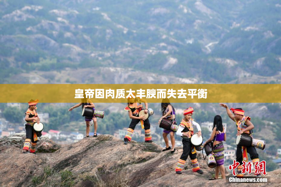 皇帝因肉质太丰腴而失去平衡