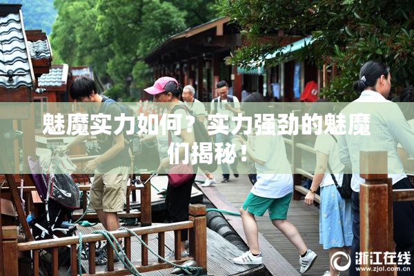 魅魔实力如何？实力强劲的魅魔们揭秘！
