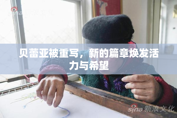 贝蕾亚被重写，新的篇章焕发活力与希望