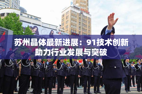 苏州晶体最新进展：91技术创新助力行业发展与突破