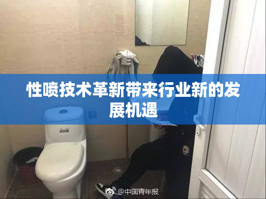 性喷技术革新带来行业新的发展机遇