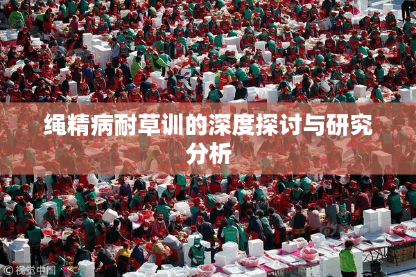 绳精病耐草训的深度探讨与研究分析