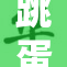 跳蛋新突破：引领情趣玩具市场热潮 来体验不一样的乐趣！