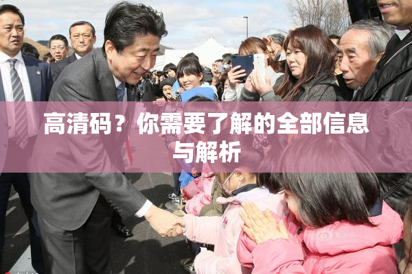 高清码？你需要了解的全部信息与解析