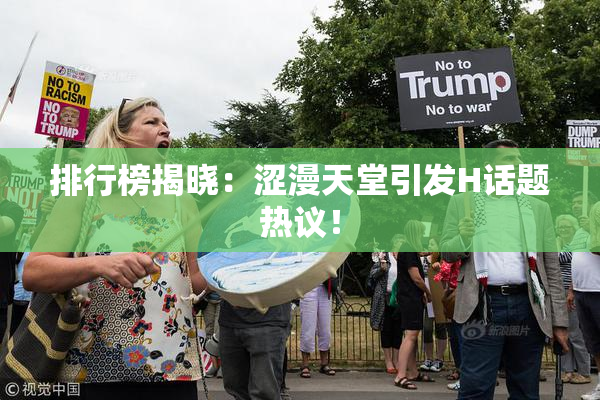排行榜揭晓：涩漫天堂引发H话题热议！
