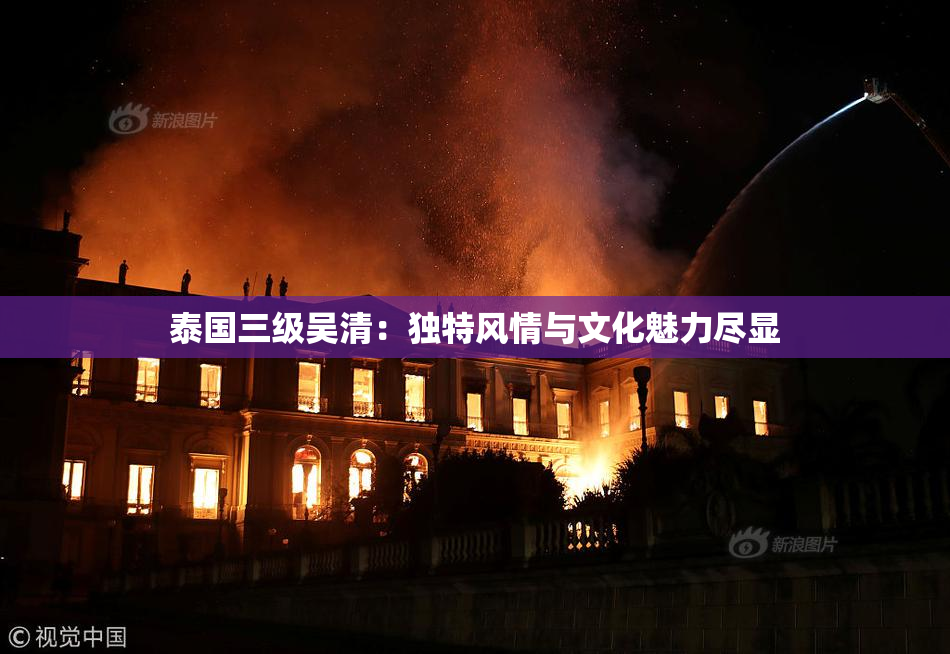 泰国三级吴清：独特风情与文化魅力尽显