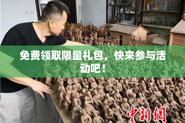 免费领取限量礼包，快来参与活动吧！