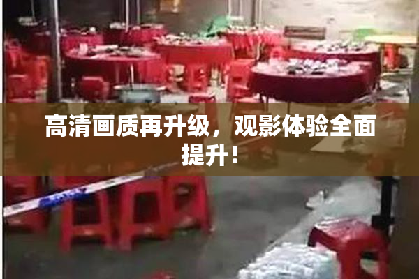 高清画质再升级，观影体验全面提升！
