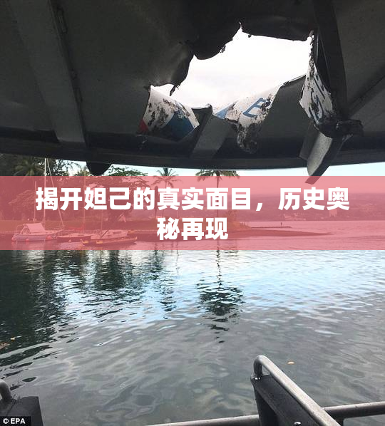揭开妲己的真实面目，历史奥秘再现