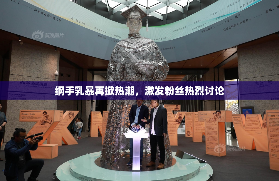 纲手乳暴再掀热潮，激发粉丝热烈讨论