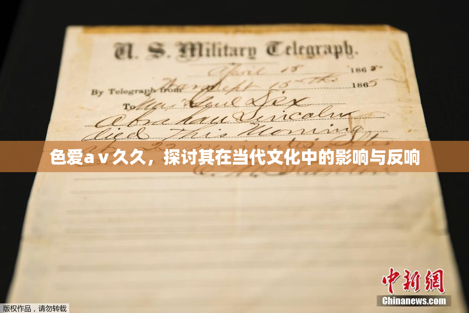 色爱aⅴ久久，探讨其在当代文化中的影响与反响