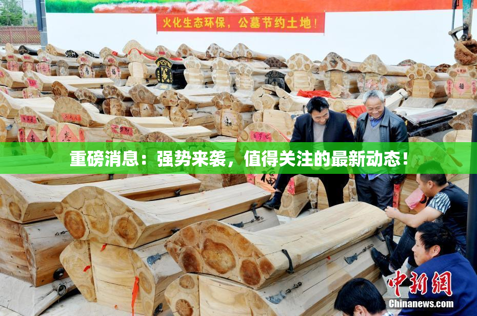 重磅消息：强势来袭，值得关注的最新动态！