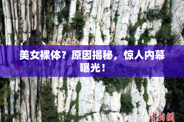 美女裸体？原因揭秘，惊人内幕曝光！
