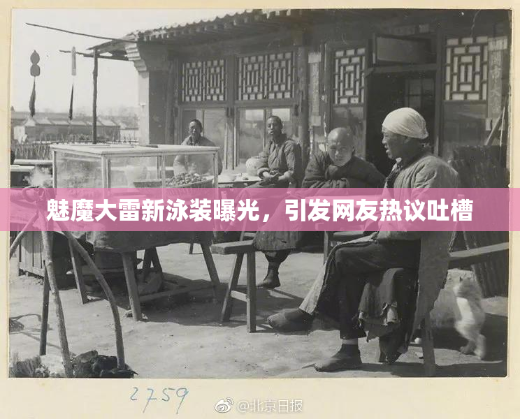 魅魔大雷新泳装曝光，引发网友热议吐槽