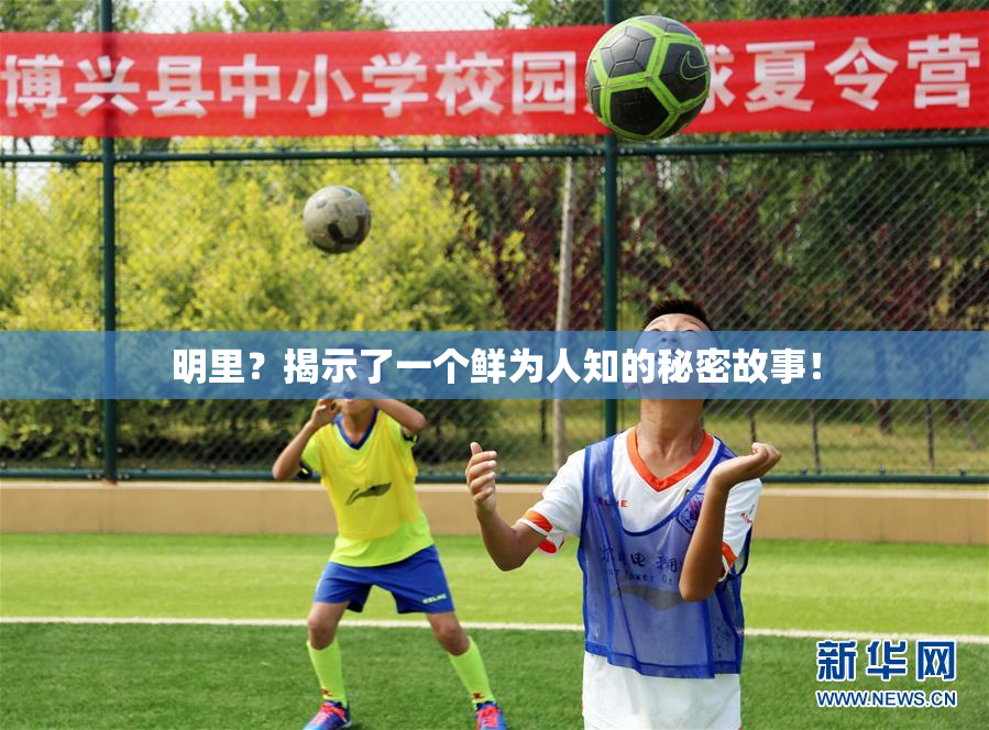 明里？揭示了一个鲜为人知的秘密故事！