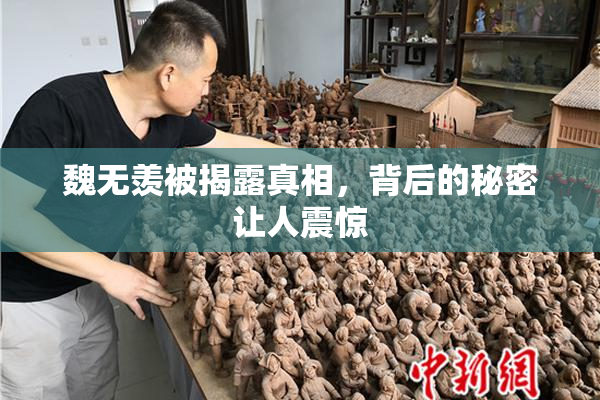 魏无羡被揭露真相，背后的秘密让人震惊