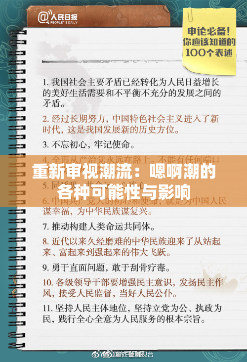 重新审视潮流：嗯啊潮的各种可能性与影响