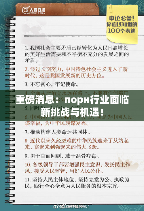 重磅消息：порн行业面临新挑战与机遇！