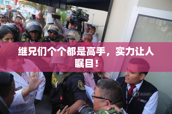 继兄们个个都是高手，实力让人瞩目！
