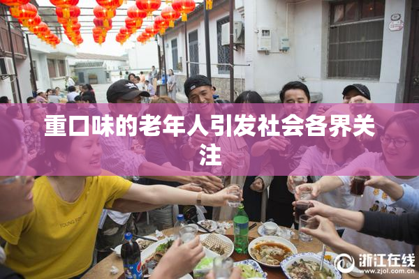 重口味的老年人引发社会各界关注