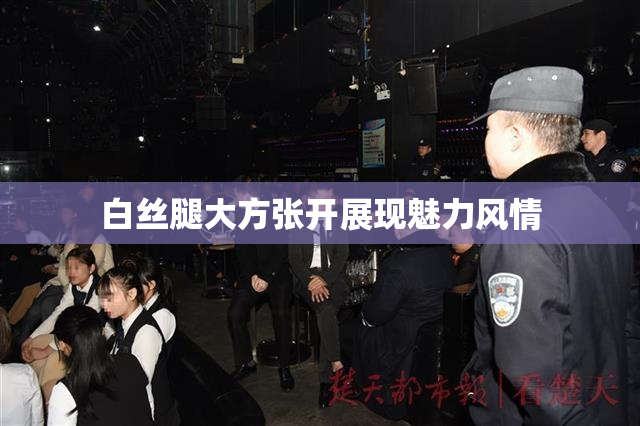 白丝腿大方张开展现魅力风情