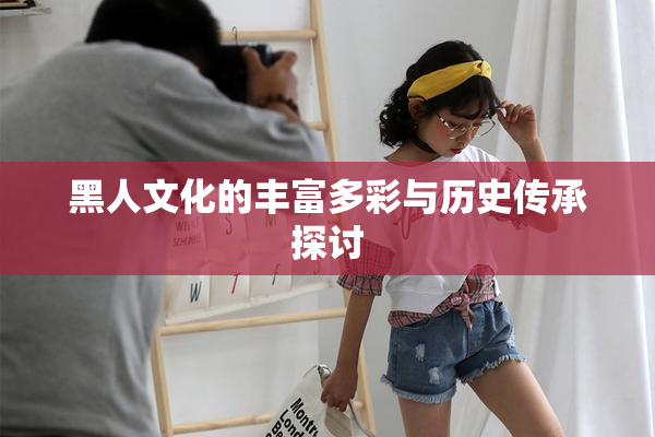 黑人文化的丰富多彩与历史传承探讨