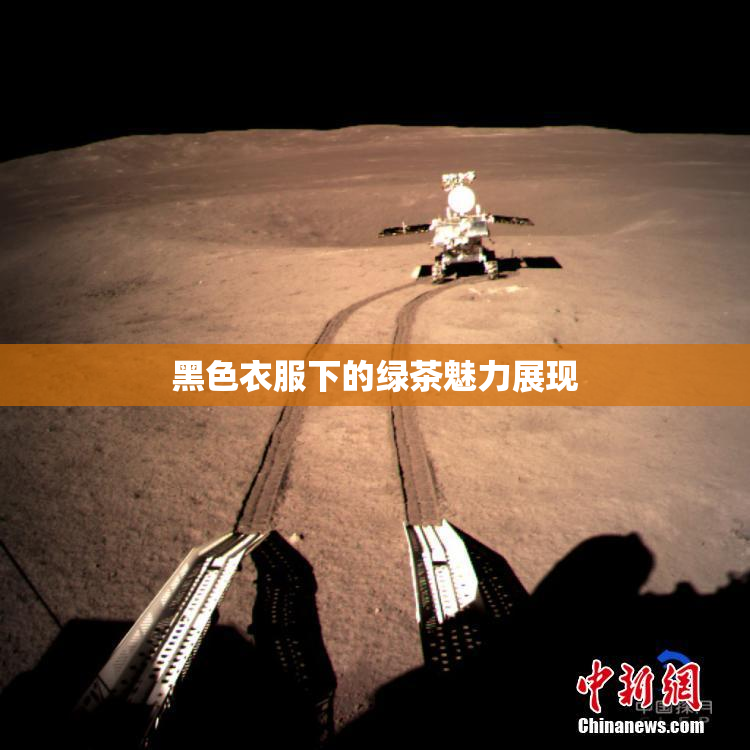 黑色衣服下的绿茶魅力展现