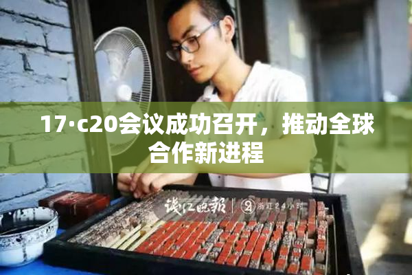 17·c20会议成功召开，推动全球合作新进程