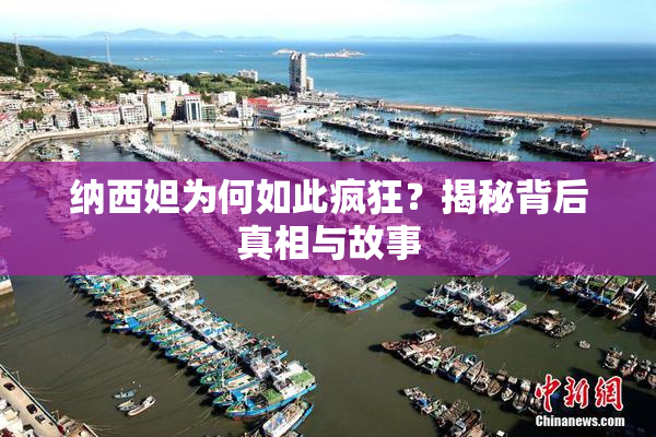 纳西妲为何如此疯狂？揭秘背后真相与故事