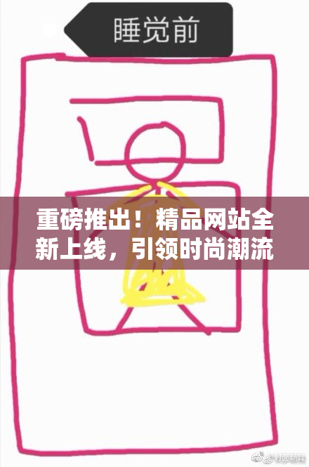 重磅推出！精品网站全新上线，引领时尚潮流