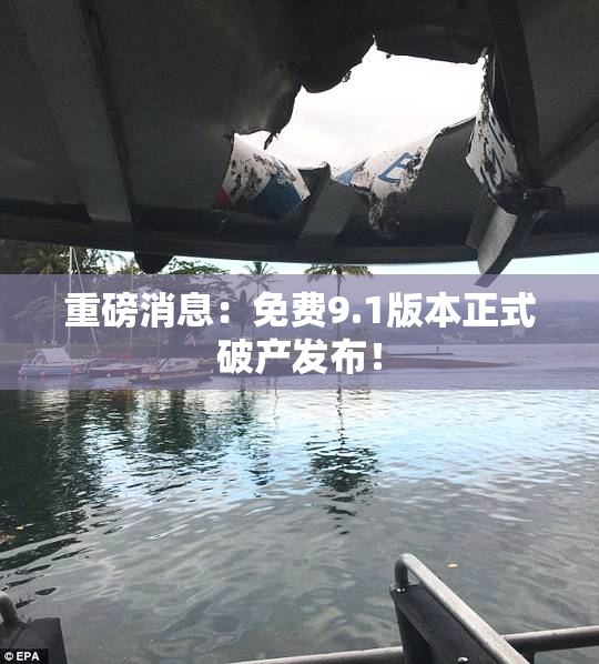 重磅消息：免费9.1版本正式破产发布！