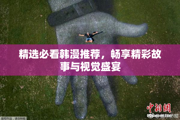 精选必看韩漫推荐，畅享精彩故事与视觉盛宴