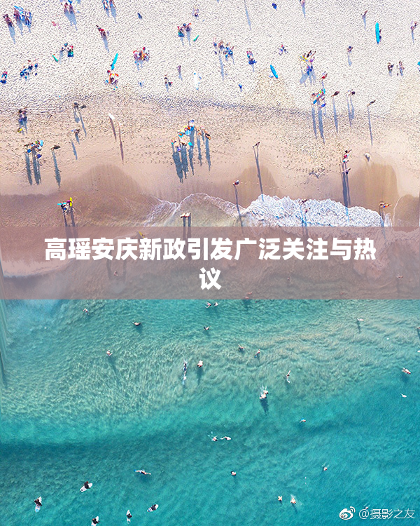 高瑶安庆新政引发广泛关注与热议