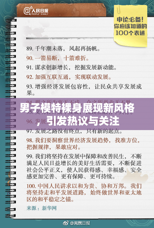 男子模特裸身展现新风格，引发热议与关注