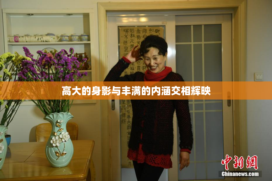 高大的身影与丰满的内涵交相辉映