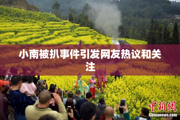 小南被扒事件引发网友热议和关注