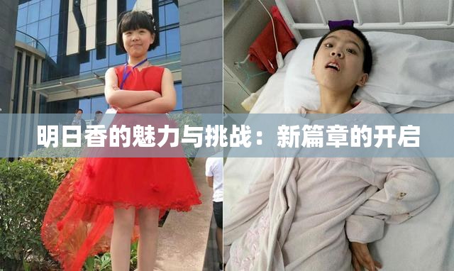 明日香的魅力与挑战：新篇章的开启